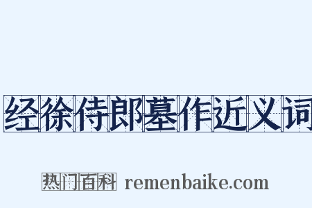 经徐侍郎墓作近义词是什么意思的图片